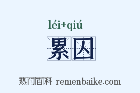 累囚是什么意思的图片